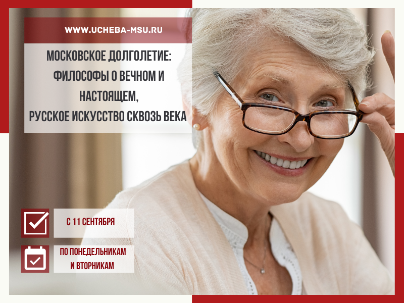 Московское долголетие | Философский факультет